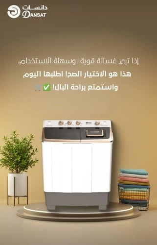 غساله ملابس حوضين دانسات 10 كيلو