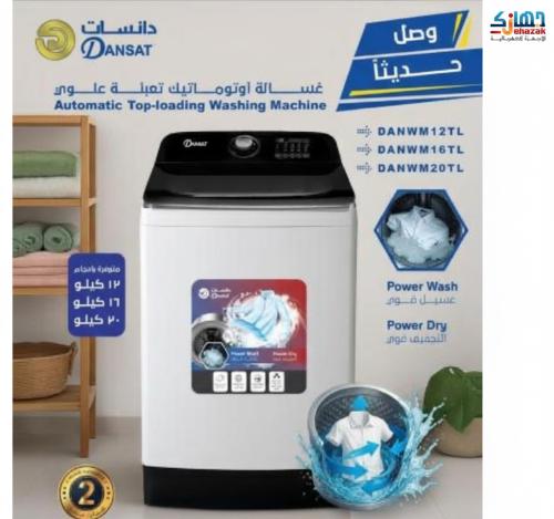غسالة دانسات اتوماتيك فتحة علوية 16 كيلو DANWM16TL...