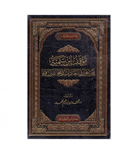 موقف ابن تيمية من خوارق العادات والمخالفين فيها