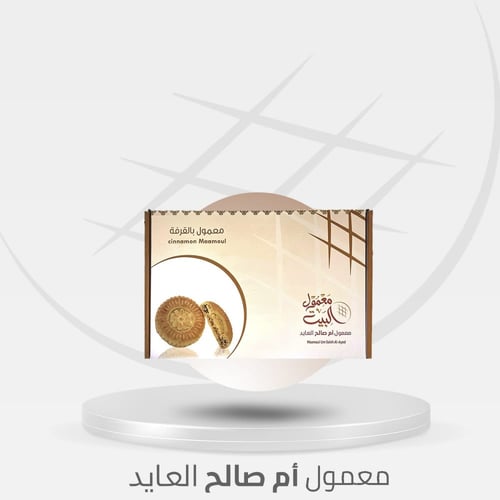 معمول بالقرفة نصف كيلو