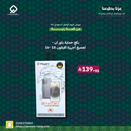 بكج حماية باور ان - لجميع فئات ايفون 15 -16