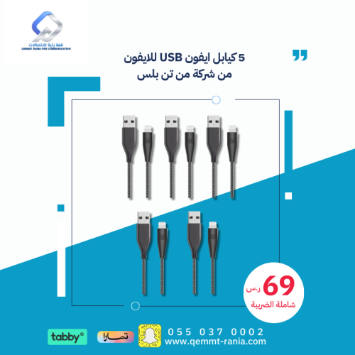 5 كيابل ايفون USB للايفون من شركة من تن بلس