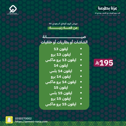 صيانة الشاشات أو بطاريات أو خلفيات ايفون 13 إلى 15...