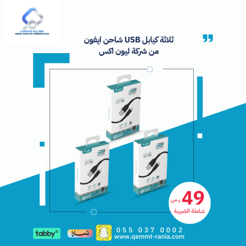 ثلاثة كيابل USB شاحن ايفون من شركة ليون اكس