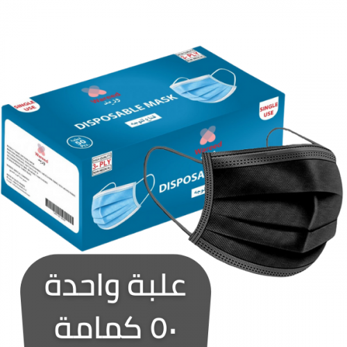 كمامات لون أسود (3 طبقات) بخامة ناعمة ومريحة