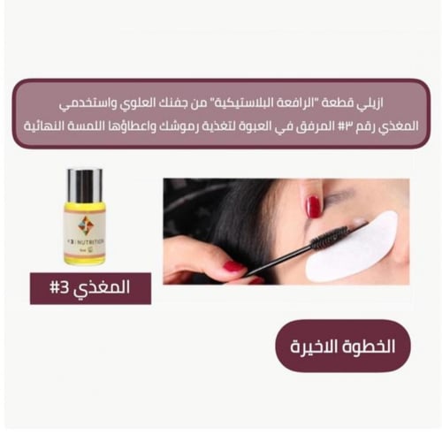 بوكس لاش لرفع الرموش والحواجب