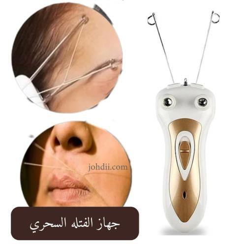 جهاز الفتله السحري