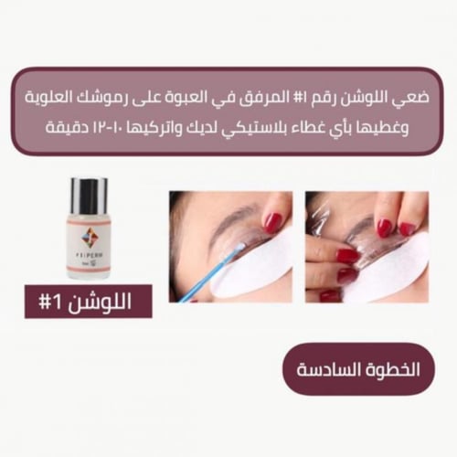 بوكس لاش لرفع الرموش والحواجب