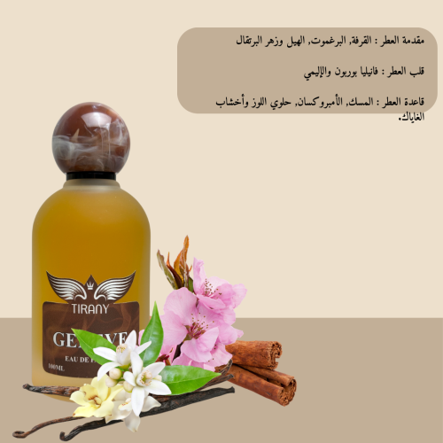 عطر تيراني جنيف 100مل