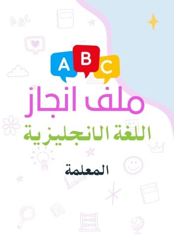ملف انجاز الكتروني لغة انجليزية - معلمة