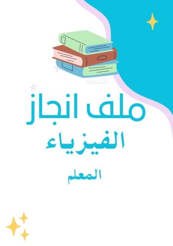 ملف انجاز الكتروني الفيزياء - معلم