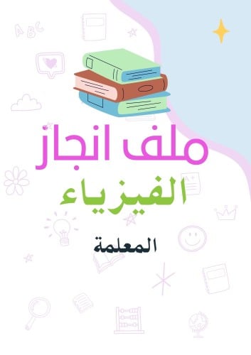 ملف انجاز الكتروني الفيزياء - معلمة