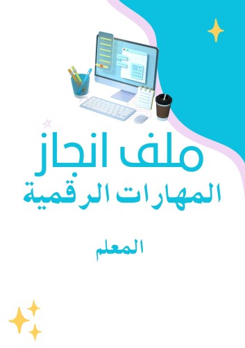 ملف انجاز الكتروني مهارات رقمية - معلم