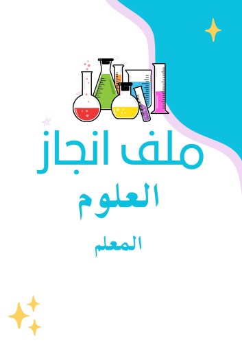 ملف انجاز الكتروني علوم - معلم