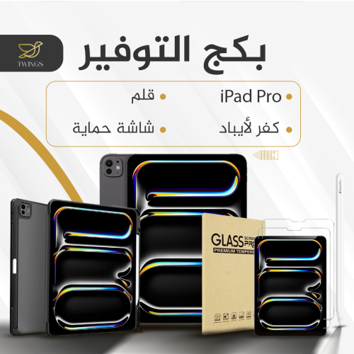 بكج التوفير IPad Pro 2025 M5