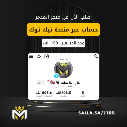 حساب تيك توك 100 الف - متجر المدمر