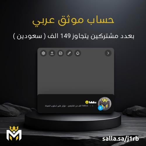 للبيع حساب سناب موثق بنجمه - متجر المدمر