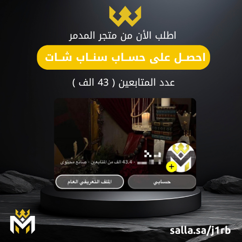 حساب سناب شات 43K - متجر المدمر