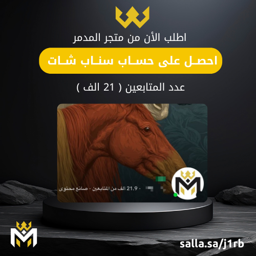 حساب سناب شات 21k - متجر المدمر
