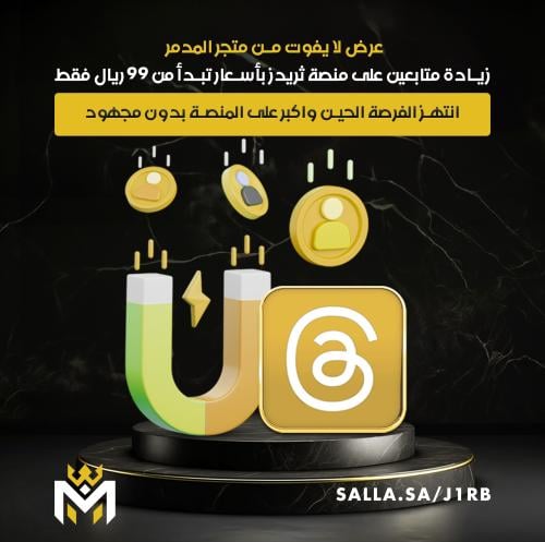 زياده متابعين ثريدز