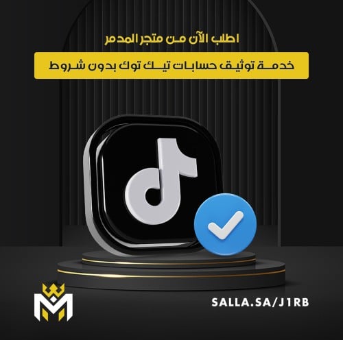 توثيق حسابك بصح الازرق على تيك توك - متجر المدمر