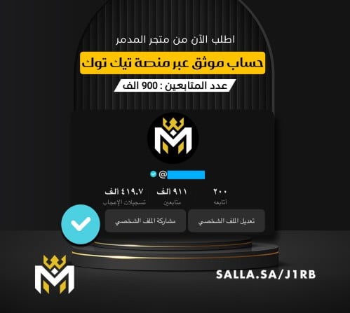 حساب تيك توك 900 الف متابع موثق - متجر المدمر