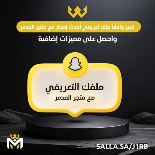 ملف تعريفي اخر إصدار سناب شات - متجر المدمر