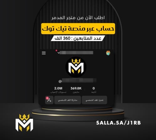 حساب تيك توك للبيع 360k متابع - متجر المدمر