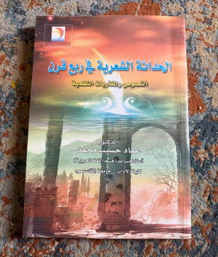 الحداثة الشعرية في ربع قرن النصوص والمقاربات النقد...