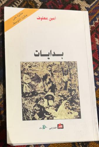 بدايات - أمين معلوف ( مستعمل )