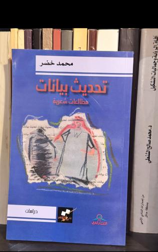 تحديث بيانات - كتاب نقدي - محمد خضر