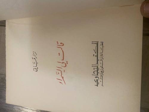 قالت لي السمراء - نزار قباني 1964 م