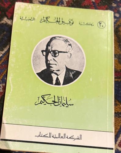 سليمان الحكيم - توفيق الحكيم