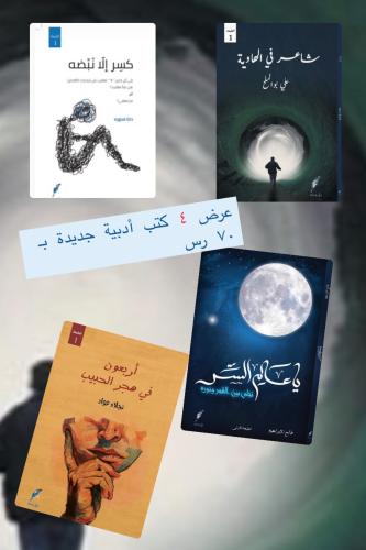 عرض ٤ كتب أدبية