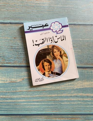 مجلة عبير - نسخة أصلية مكتبة زهران