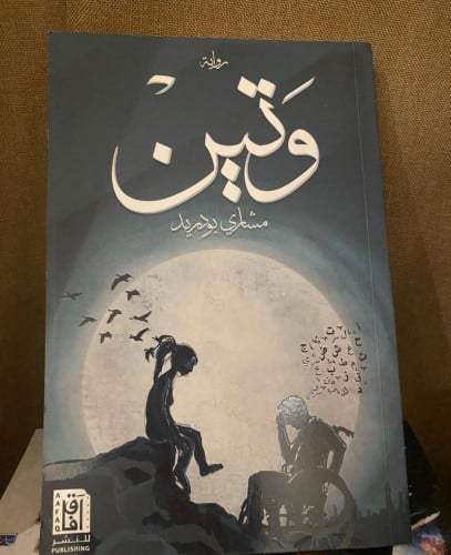 وتين - مشاري بودريد