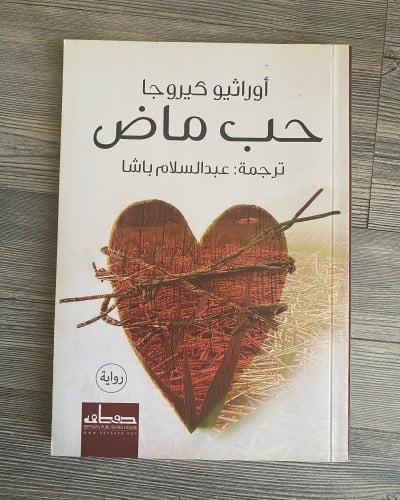 حب ماضٍ - أوراثيو كيروجا