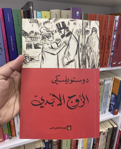 الزوج الأبدي - دوستويفسكي