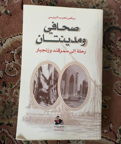 صحافي ومدينتان - رياض نجيب الريس