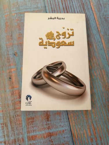 تزوج سعودية - بدرية البشر