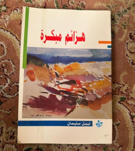 هزائم مبكرة - نبيل سليمان ( مستعمل )