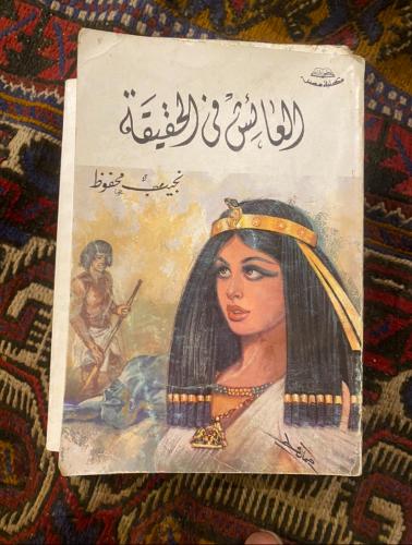 العائش في الحقيقة - نجيب محفوظ - طبعة كلاسيكية