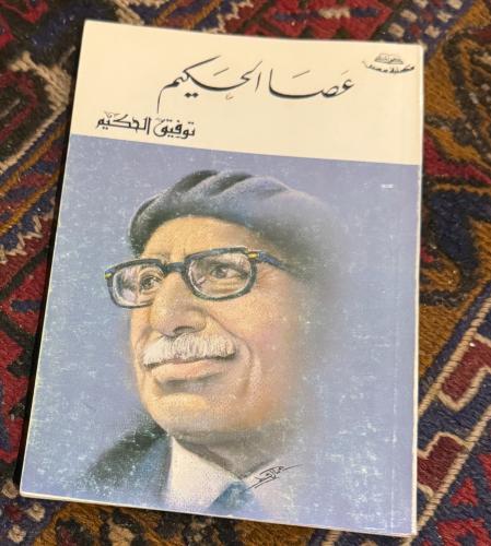 عصا الحكيم - توفيق الحكيم