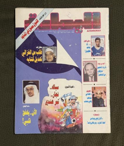 مجلة اليمامة عام 1990