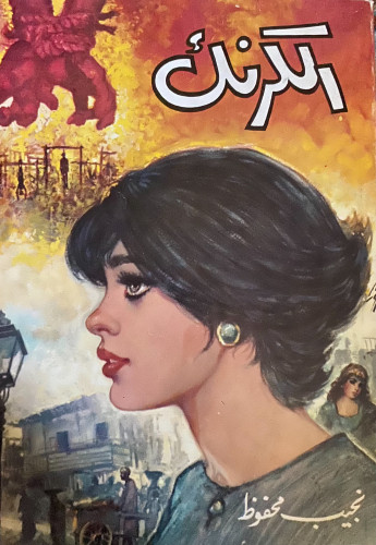 الكرنك - نجيب محفوظ