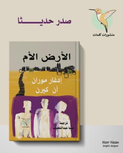 الأرض الأم- ‏الفيلسوف الفرنسية إدغار موران / أن كي...