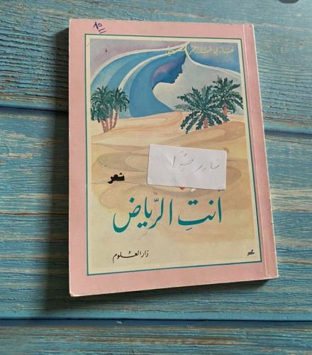 أنت الرياض - غازي القصيبي