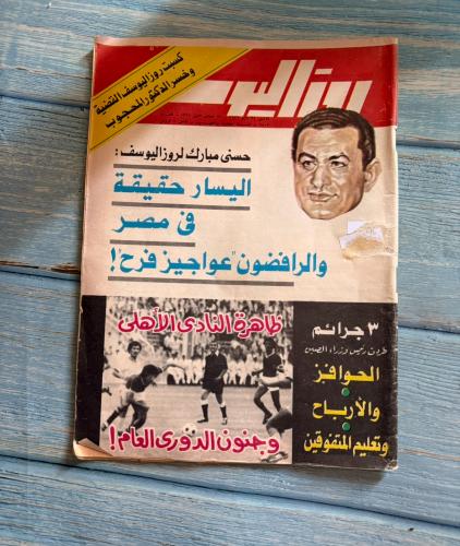 مجلة روز اليوسف عدد من العام 1976