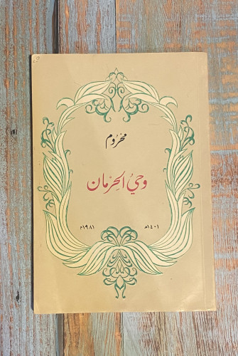 وحي الحرمان - عبدالله الفيصل- طبعة 1