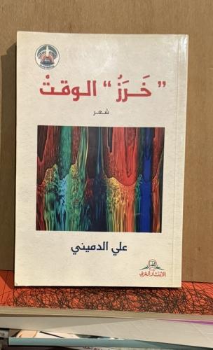 خرز الوقت - علي الدميني